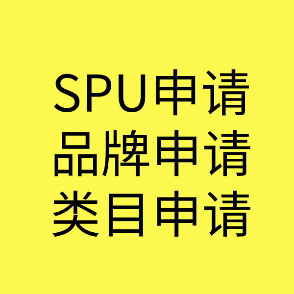 滑县SPU品牌申请